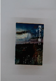 世界文学全集　51