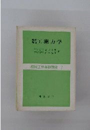 工業力学