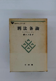 刑法各論　現代型犯罪と刑法
