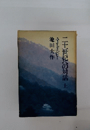 二十一世紀への対話　上