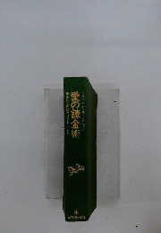 愛の錬金術　下　隠されてきたキリスト