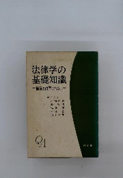 法律学の基礎知識　補習と復習のために