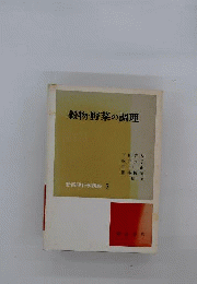 新調理科学講座　5　穀物 野菜の調理