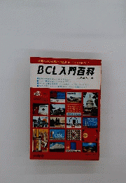BCL入門百科　世界の放送局の電波をキミの手で