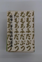 妙好人因幡の源左語録板画集