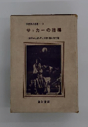 サッカーの指導