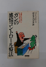 ガンの感情コントロール療法