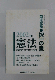 司法試験択一の泉　憲法