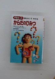 学研まんが からだのひみつ　新訂版学研まんが からだのひみつ　新訂版