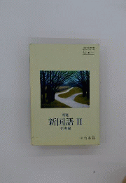 新国語 Ⅱ　改訂版　教科書