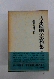 吉本隆明全著作集　3　初期詩編 II