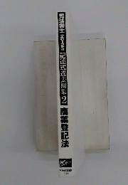 司法書士試験記述式問題集　2　商業登記法