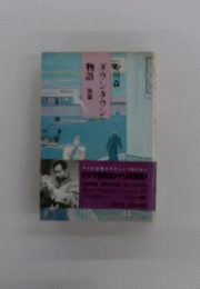 ダウンタウン物語 後編