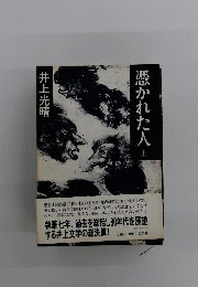 憑かれた人 上