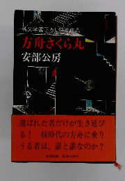 方舟さくら丸