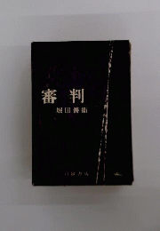 審判