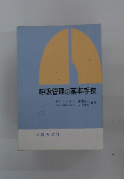 呼吸管理の基本手技