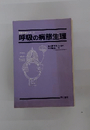 呼吸の病態生理