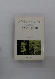 ストリンドベルクとファン・ゴッホ