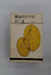 基本問題解法の手びき : 数学3 : 新制度