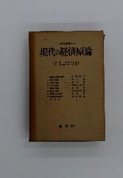 現代の経済原論