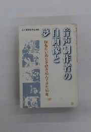 音声制作者の自画像と夢 : 映像にいのちを吹き込んできた50年