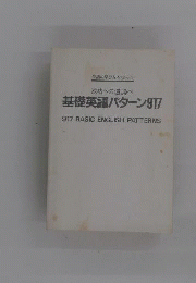 基礎英語パターン917