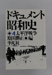 ドキュメント昭和史