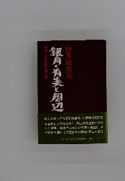 銀月・有美と周辺 : 明治・大正文壇秋田人誌