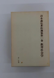 清水義弘著作選集
