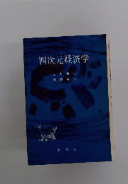 四次元経済学