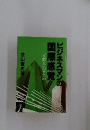 ビジネスマンの国際感覚ー「文際人」のすすめ