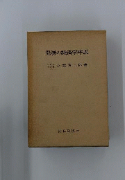 発展の経済学序説