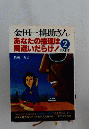 金田一耕助さん あなたの推理は間違いだらけ!　2