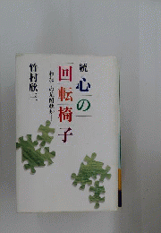 続 心の回転椅子