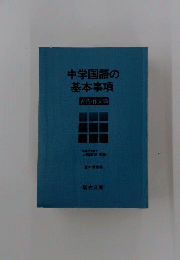 中学国語の 基本事項