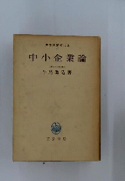 中小企業論