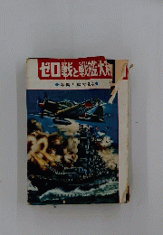 ゼロ戦と戦艦大和