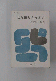 幼稚園教育指導書