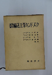 流体固体輸送工学ハンドブック