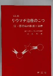 リウマチ治療のこつ