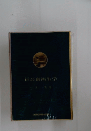 新衛生公衆衛生学