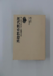 近代教育思想史
