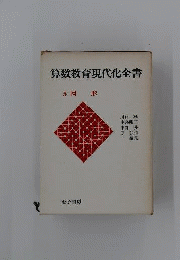 算数教育現代化全書　第5巻　図形