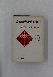 算数教育現代化全書　第3巻　数と計算
