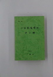 小学校指導書 社会編