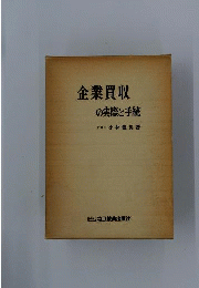 企業買収の実際と手続