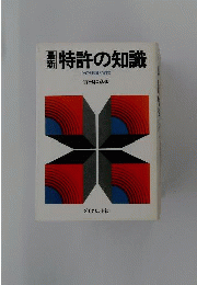 最新特許の知識 : その理論と実際