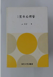 児童心理学