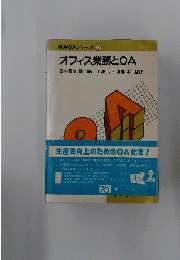 オフィス業務とOA